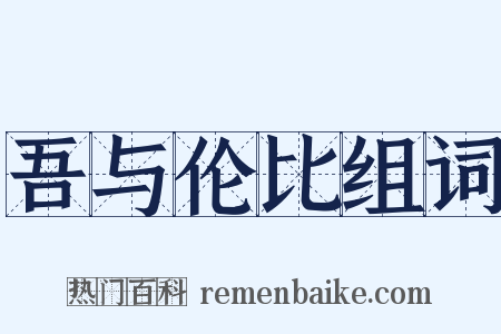 吾与伦比组词是什么意思的图片